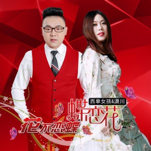 Listen to 花不恋蝶蝶恋花 (伴奏) song with lyrics from 潇川