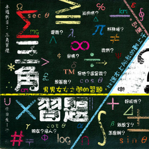 滾石三十  青春音樂記事簿9「三角習題 」 dari Sam Lee