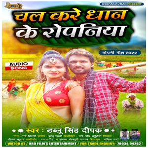 Album Chal Kare Dhan Ke Ropaniya from Dablu Singh Deepak