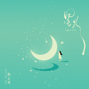 收聽陶心瑶的星火 (伴奏)歌詞歌曲