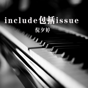 收聽倪夕婷的融化歌詞歌曲