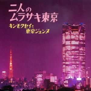 ดาวน์โหลดและฟังเพลง Ai No Shokuji (New Mix Like 60's) (New mix like 60's) พร้อมเนื้อเพลงจาก キンモクセイ