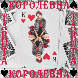 TaRuta的專輯Королевна