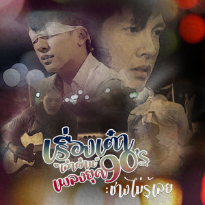 收聽เต๋า ภูศิลป์的ช่างไม่รู้เลย (Cover)歌詞歌曲