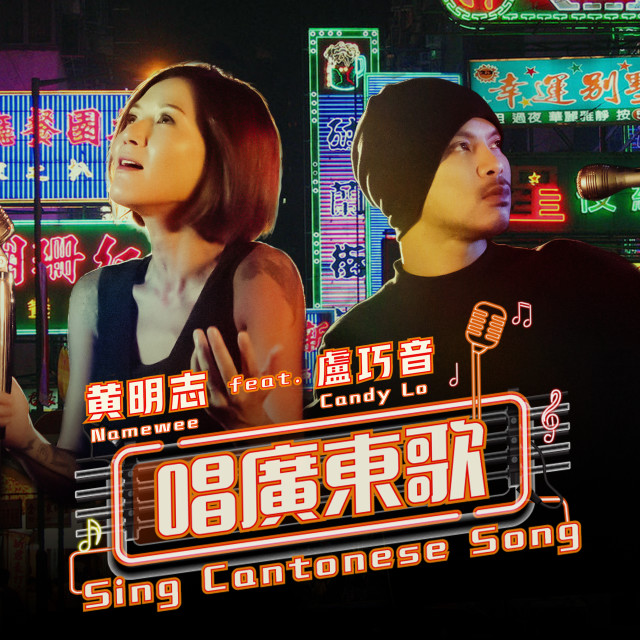 收听黄明志的唱广东歌 Sing Cantonese Song歌词歌曲