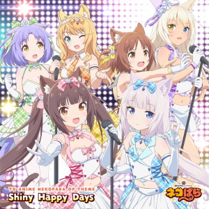 ดาวน์โหลดและฟังเพลง Shiny Happy Days พร้อมเนื้อเพลงจาก ショコラ（ＣＶ：八木侑纪）、バニラ（ＣＶ：佐伯伊织）
