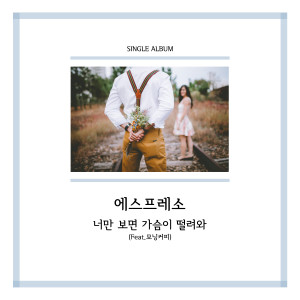 Listen to 너만 보면 가슴이 떨려와 (Inst.) (Instrumental) song with lyrics from ESPRESSO