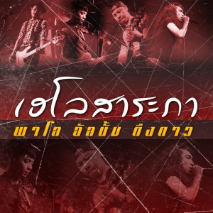 Listen to เฮโลสาระภา song with lyrics from วงพาโล