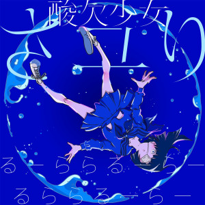 收聽さユり的Ru-rararu-ra-rurararu-ra-歌詞歌曲