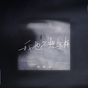 收听阿涵的我也不想这样 (新版)歌词歌曲