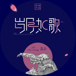 Listen to 岁月如歌 song with lyrics from 音阙诗听