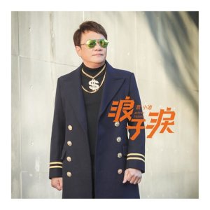 Album Bitter Tears oleh 袁小迪