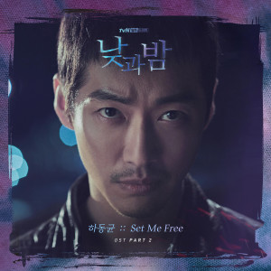 Listen to Set Me Free (Night Ver.) song with lyrics from 何东均
