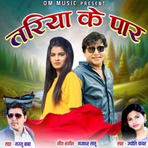 Listen to Tariya Ke Paar song with lyrics from Gajju Baba