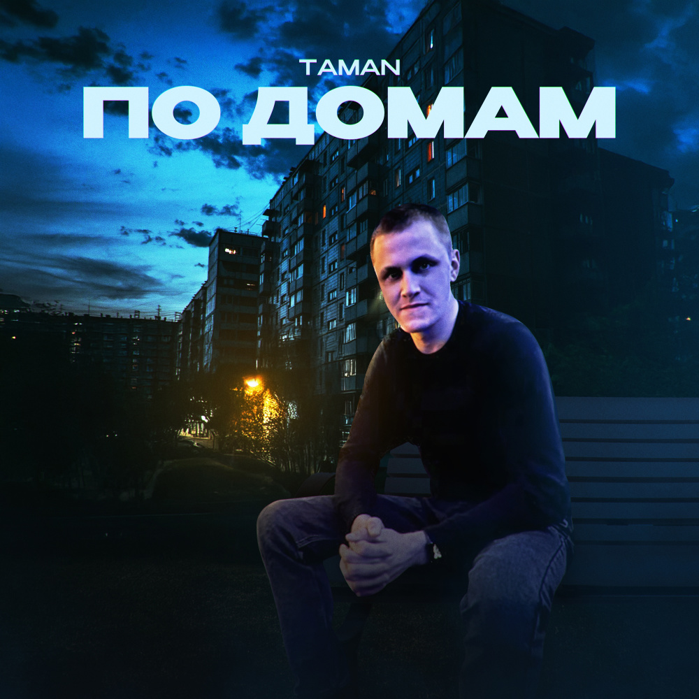 По домам (Explicit)
