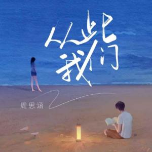 收聽阿涵的從此我們歌詞歌曲