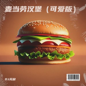 收聽無缺的麥當勞漢堡 (可愛版)歌詞歌曲