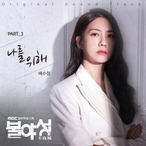 Album 불야성 OST Part.3 oleh 배수정