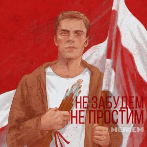 Listen to Не забудем, не простим song with lyrics from Meriem