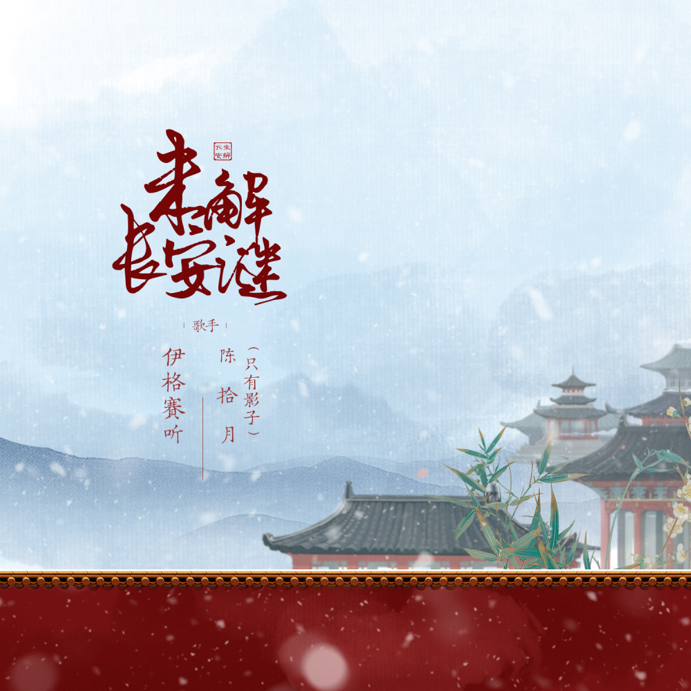 未解长安谜 (伴奏)