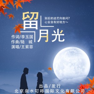 王紫菲的專輯留月光