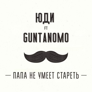 Album Папа не умеет стареть from ЮДИ