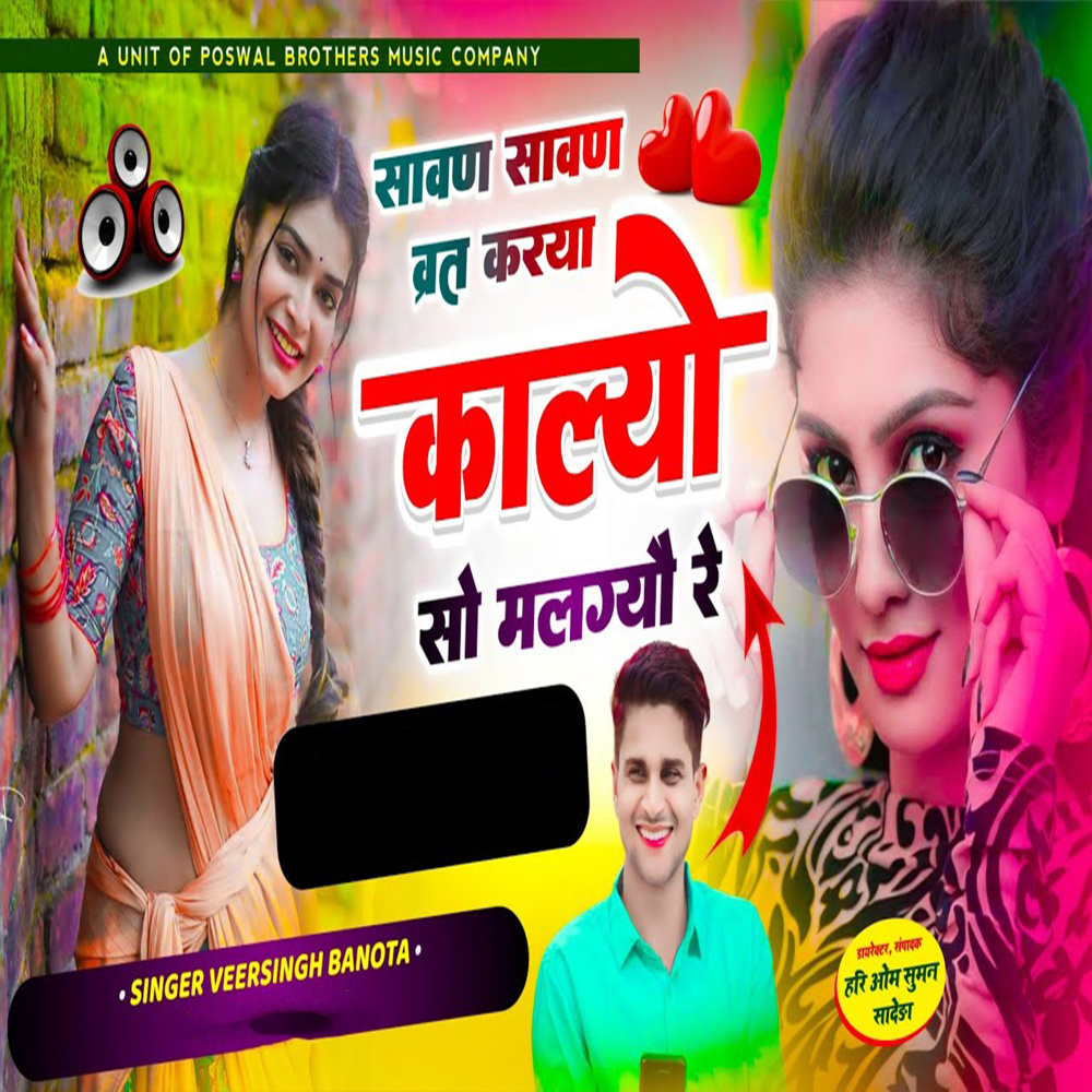 Sawan Sawan Vart Krya Kalyo So Mangyo