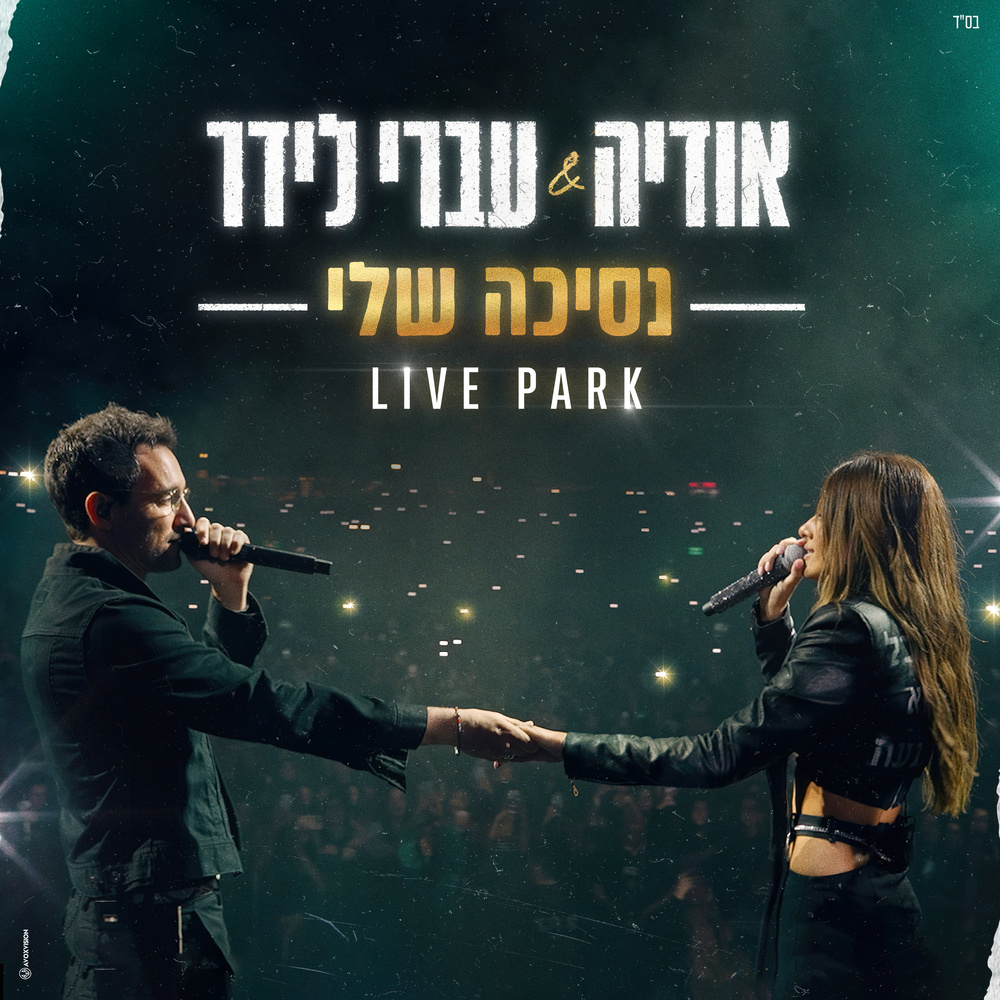 נסיכה שלי (Live)