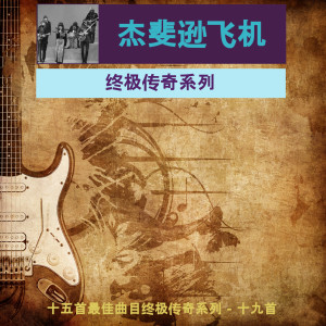 Dengarkan lagu 好牧人 nyanyian 杰斐逊飞机 dengan lirik