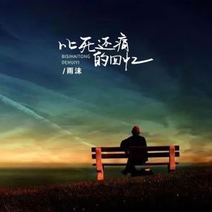 Listen to 比死还痛的回忆 song with lyrics from 雨沫
