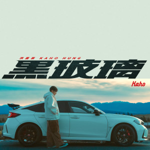 ดาวน์โหลดและฟังเพลง 黑玻璃 พร้อมเนื้อเพลงจาก 洪嘉豪