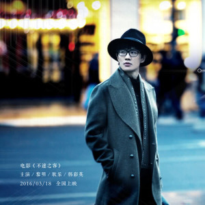ดาวน์โหลดและฟังเพลง 不語（電影《不速之客》主題曲） พร้อมเนื้อเพลงจาก 许嵩