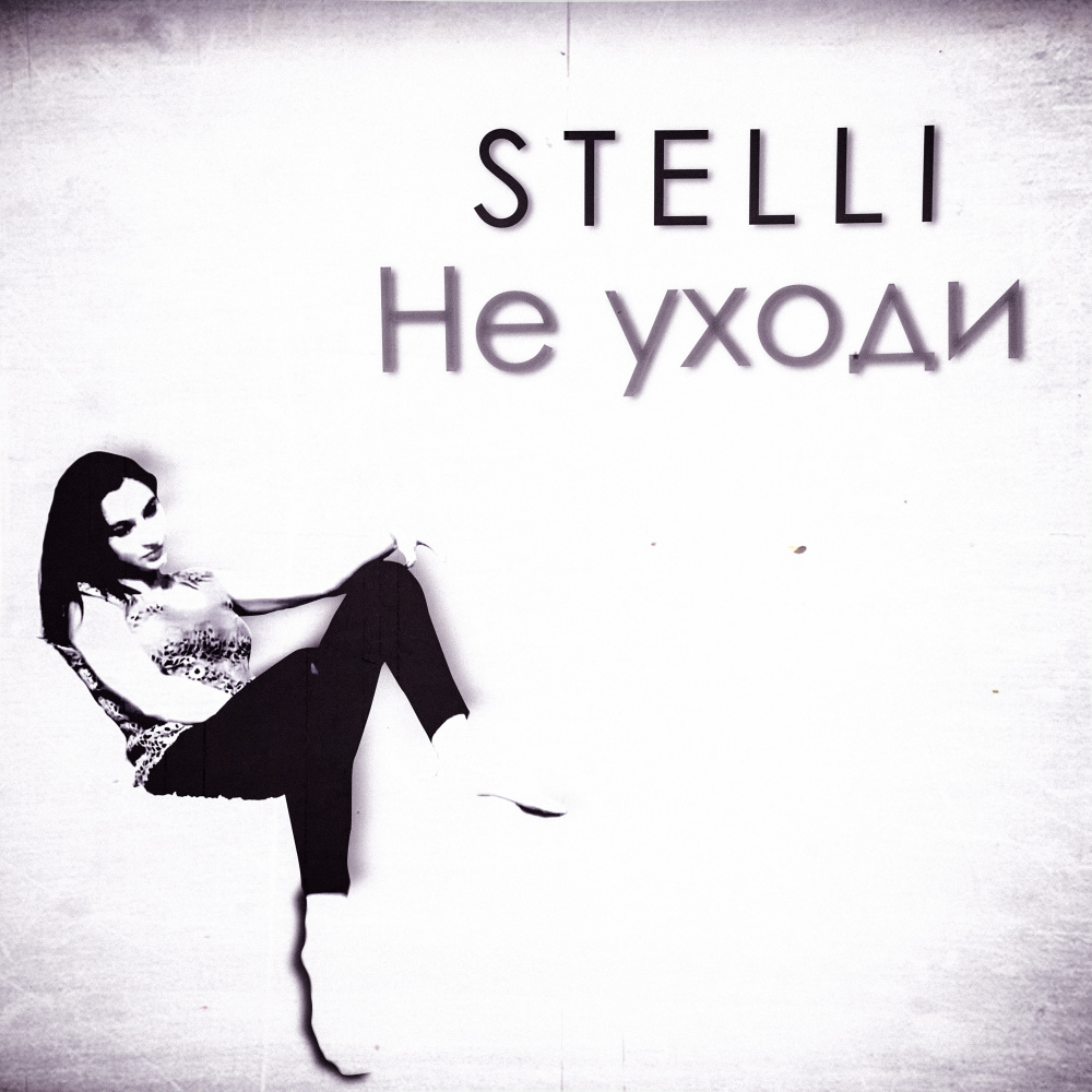 Не уходи