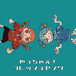Listen to やっちゃえ！フレッシュヤング song with lyrics from Meddmia