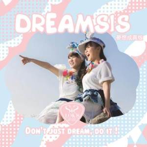 SiS 樂印姊妹的專輯Dreamsis (夢想成真版)