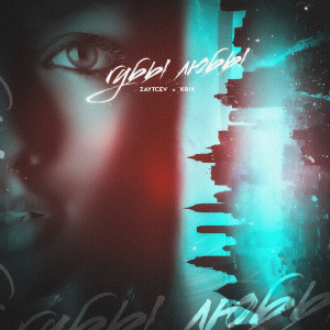 收聽Zaytcev的Губы Любы歌詞歌曲