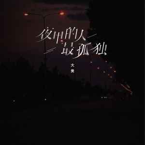 Listen to 夜里的人最孤独 song with lyrics from 大美WH