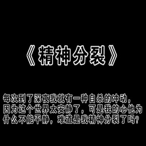 Listen to 精神分裂 song with lyrics from MC李天逆