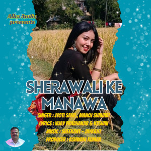 收聽Jyoti Sahu的Sherawali Ke Manawa (Explicit)歌詞歌曲