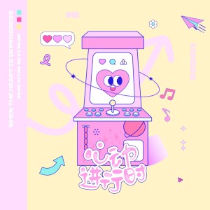 Listen to 心动进行时(PROD. ain’tDJ VE) (完整版) song with lyrics from 咪法不是米饭