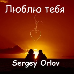 Dengarkan lagu Люблю тебя nyanyian Sergey Orlov dengan lirik