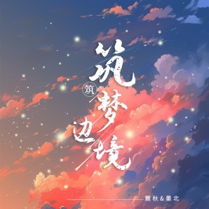 Listen to 筑梦边境 (cover: Honkai: Star Rail) (完整版) song with lyrics from 墨北不吃糖