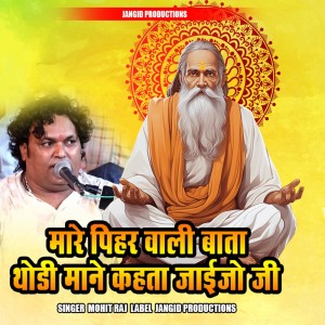 ดาวน์โหลดและฟังเพลง Mare Pihar Vali Bata Thodi Mane Kehta Jaijo Ji พร้อมเนื้อเพลงจาก Mohit Raj