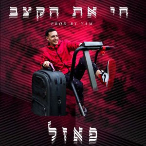 Listen to חי את הקצב song with lyrics from פאזל