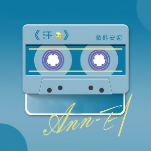 Album 汗 from 戴韩安妮