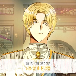 Listen to 너로 알게된 것들 (Inst.) song with lyrics from 주원탁