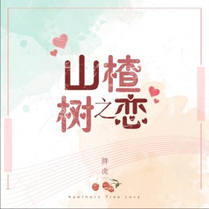 收听胖虎（董欣怡）的山楂树之恋 (正式版)歌词歌曲