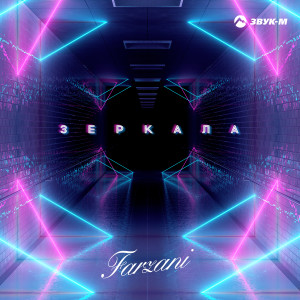 Listen to Зеркала (Explicit) song with lyrics from Farzani