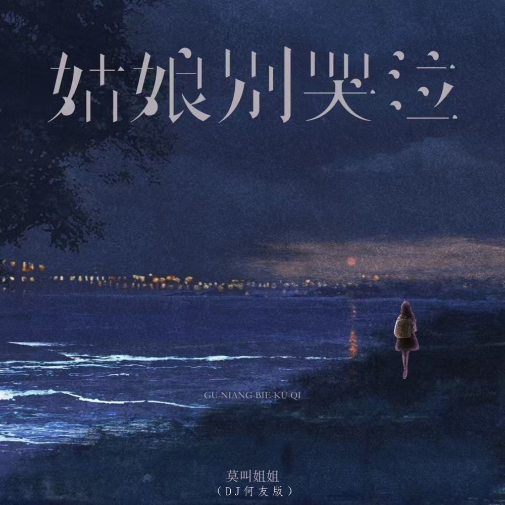姑娘别哭泣 (DJ何友版)