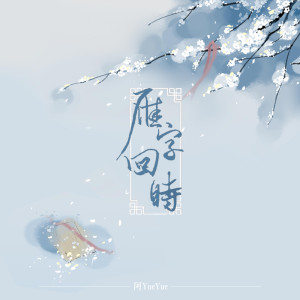 Listen to 雁字回时 (完整版) song with lyrics from 阿YueYue